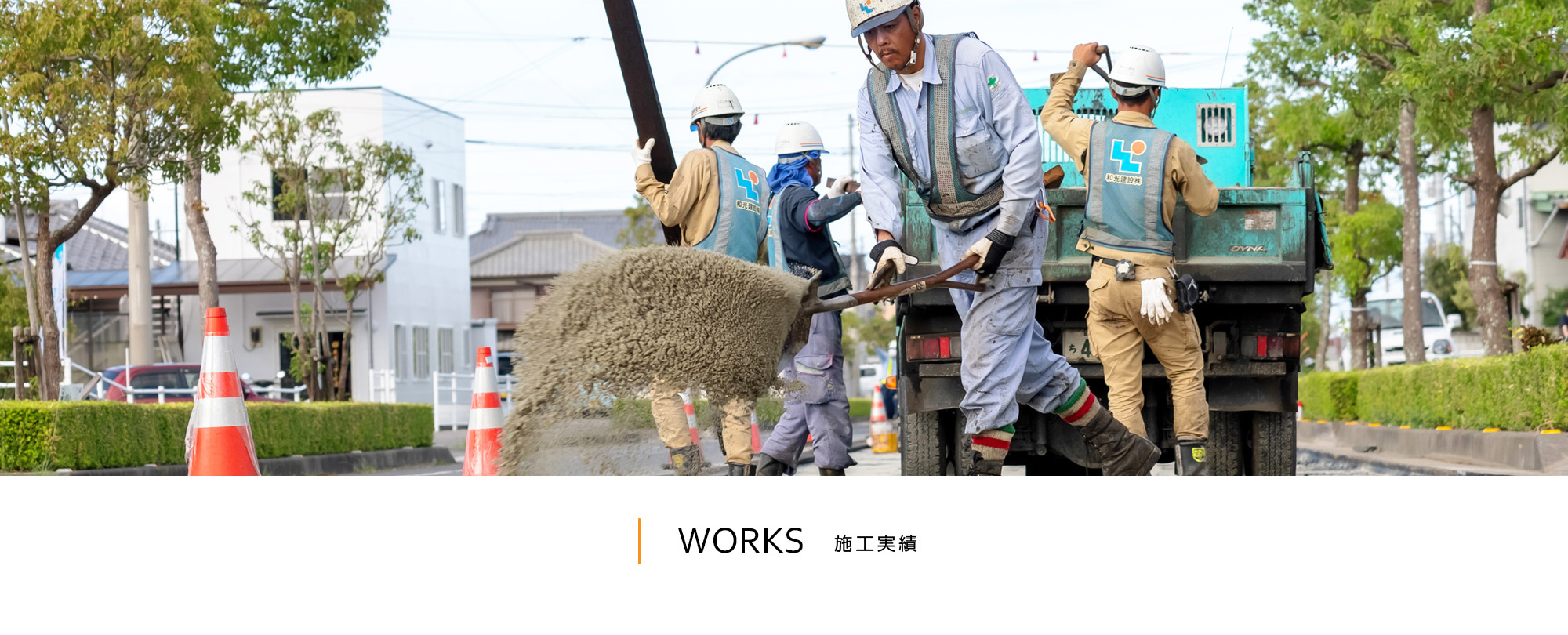 WORKS 施工実績